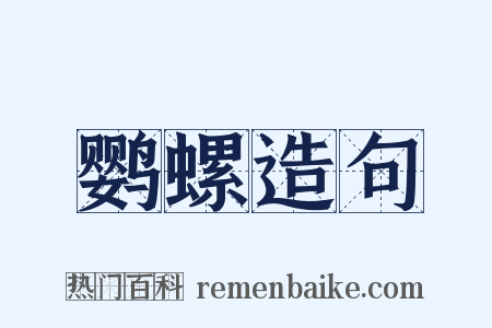 鹦螺造句是什么意思的图片